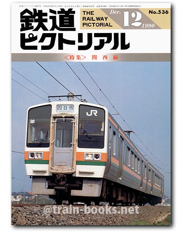 鉄道ピクトリアル 1990年12月号（No.536） - トレインブックス