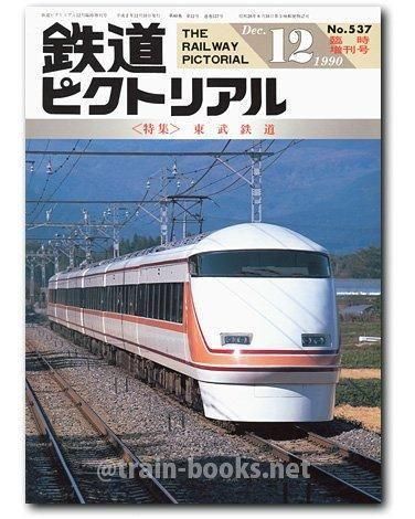 △01)【同梱不可】鉄道ピクトリアル 1957年 全12冊セット/鉄道