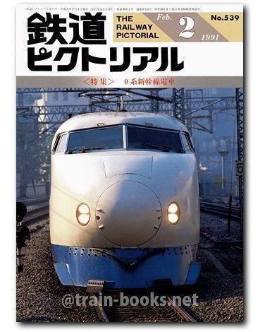 鉄道ピクトリアル 1991年2月号（No.539） - トレインブックス