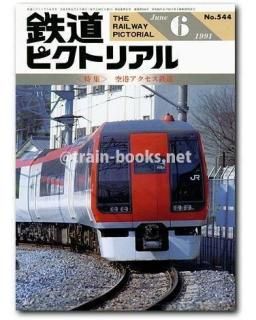 鉄道ピクトリアル 1991年 - トレインブックス