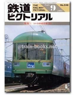 鉄道ピクトリアル 1991年 - トレインブックス