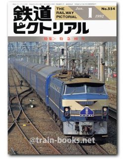 鉄道ピクトリアル - トレインブックス