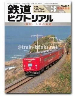 鉄道ピクトリアル 1992年 - トレインブックス