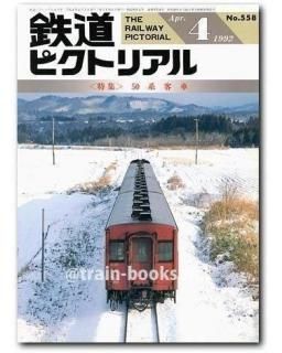 鉄道ピクトリアル 1992年 - トレインブックス