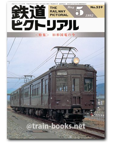 鉄道ピクトリアル 1992年5月号（No.559） - トレインブックス