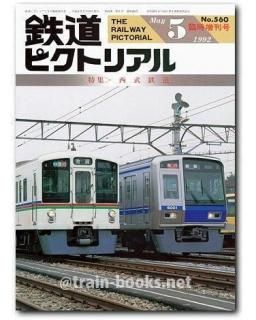 鉄道ピクトリアル 1992年 - トレインブックス
