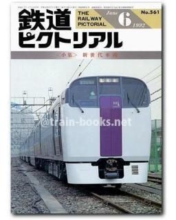 鉄道ピクトリアル 1992年 - トレインブックス