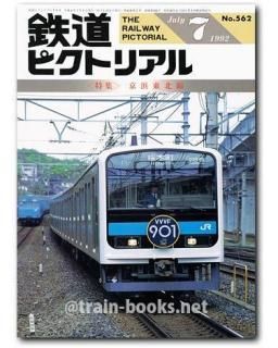 大幅値下げ！鉄道ピクトリアル1992年12冊＋1冊 鉄道ピクトリアル 1992年 - トレインブックス