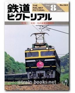 鉄道ピクトリアル 1992年 - トレインブックス