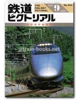 鉄道ピクトリアル 1992年 - トレインブックス