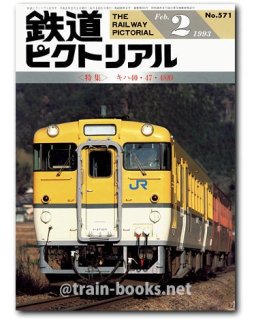 鉄道ジャーナル - トレインブックス