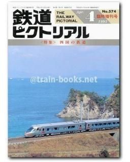 鉄道ピクトリアル 1993年 - トレインブックス