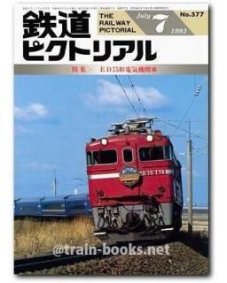 鉄道ピクトリアル 1993年 - トレインブックス