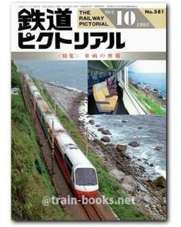 Yahoo!オークション - 『鉄道ピクトリアル1993年7月臨時増刊京王