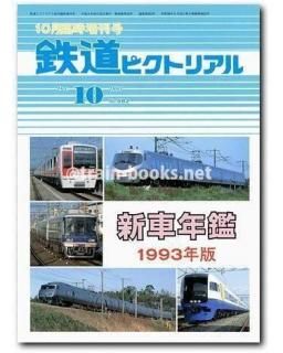 大幅値下げ！鉄道ピクトリアル1993年　13冊 大幅値下げ！鉄道ピクトリアル1993年 13冊 大幅値下げ！鉄道