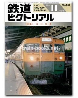 2025年最新】Yahoo!オークション -鉄道ピクトリアル 1993の中古