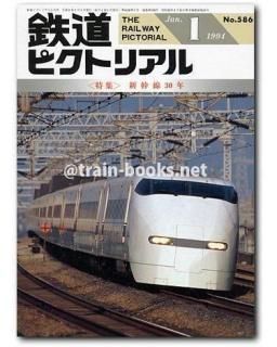 鉄道ピクトリアル 1994年 - トレインブックス