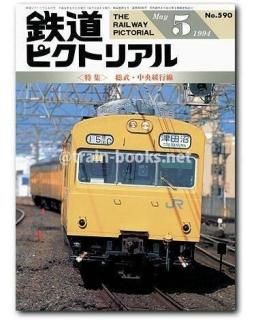 大幅値下げ！鉄道ピクトリアル1994年　14冊 鉄道ピクトリアル 1994年 - トレインブックス