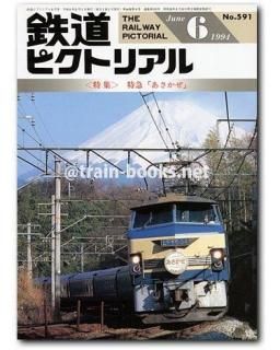 鉄道ピクトリアル 1994年 - トレインブックス