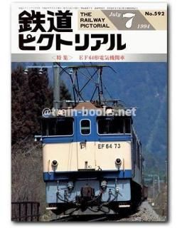 大幅値下げ！鉄道ピクトリアル1994年 14冊