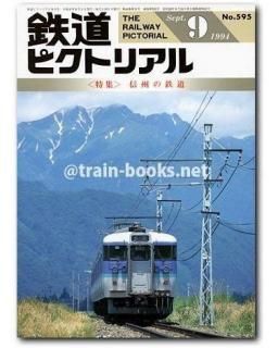 大幅値下げ！鉄道ピクトリアル1994年　14冊 鉄道ピクトリアル 1994年 - トレインブックス