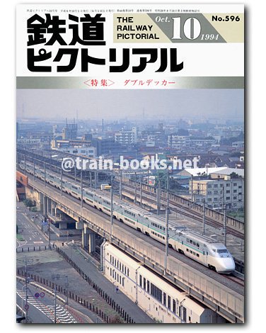 鉄道ピクトリアル 1994年10月号（No.596） - トレインブックス