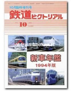 鉄道ピクトリアル 1994年 - トレインブックス