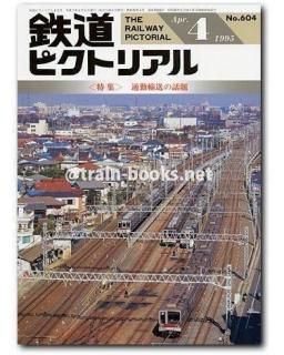 鉄道ピクトリアル　1995年　月刊11冊 鉄道ピクトリアル 1995年 - トレインブックス