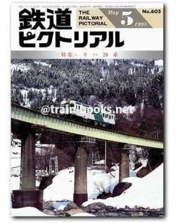 鉄道ピクトリアル　1995年　月刊11冊 鉄道ピクトリアル 1995年11月号(鉄道図書刊行会) / 古本倶楽部