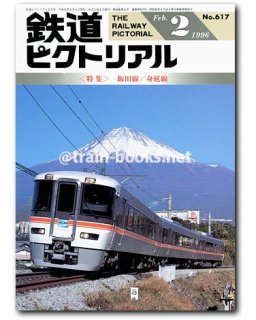 鉄道ピクトリアル 1996年 - トレインブックス