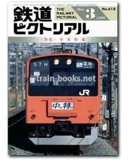 鉄道ピクトリアル 1996年 - トレインブックス