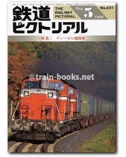 大幅値下げ！鉄道ピクトリアル1996年　13冊　京王井の頭線　むかし物語 大幅値下げ！鉄道ピクトリアル1996年 13冊 京王井の頭線 むかし物語