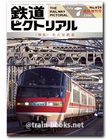 鉄道ピクトリアル 1960年～1977年 まとめ売り 鉄道書籍】『近畿日本鉄道 1960〜70』鉄道ピクトリアル