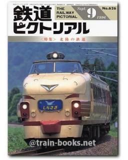鉄道ピクトリアル 1996年 - トレインブックス