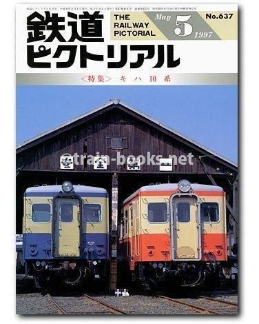 鉄道ピクトリアル 1997年5月号（No.637） - トレインブックス
