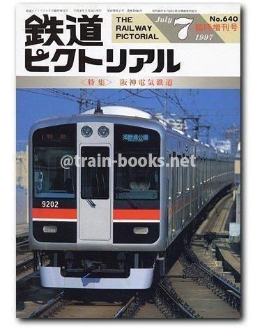 鉄道ピクトリアル 1997年7月増刊号（No.640） - トレインブックス