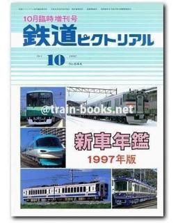 鉄道ピクトリアル 1997年10月増刊号（No.644） - トレインブックス