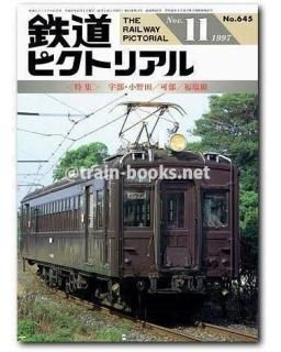 鉄道ピクトリアル 1997年 - トレインブックス