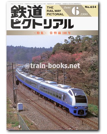 鉄道ピクトリアル 1998年6月号（No.654） - トレインブックス