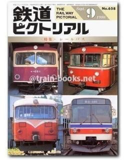 鉄道ピクトリアル 1998年 - トレインブックス
