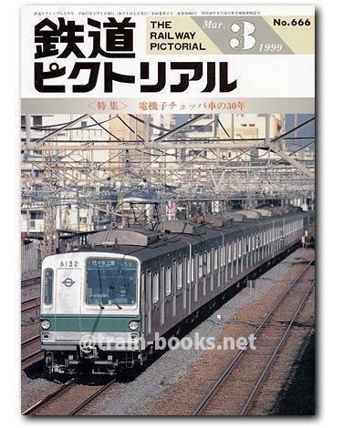 鉄道ピクトリアル 1999年3月号（No.666） - トレインブックス