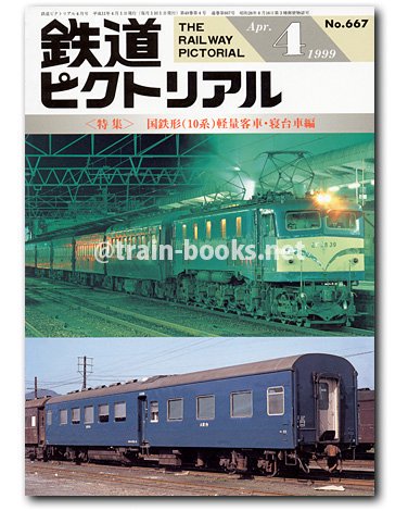 鉄道ピクトリアル 1999年4月号（No.667） - トレインブックス