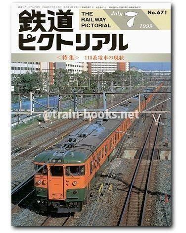 【美品】鉄道ピクトリアル15冊 鉄道ピクトリアル 1976年 山陽電鉄·神戸電鉄特集 含む 計6冊
