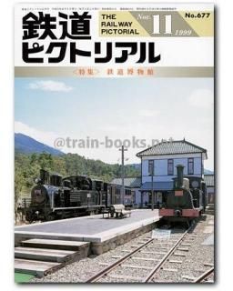 鉄道ピクトリアル 1999年 月刊9冊
