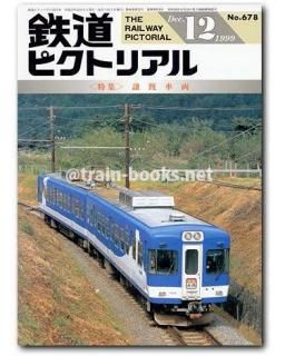 △01)【同梱不可】鉄道ピクトリアル 1984年 + 鉄道ダイヤ情報