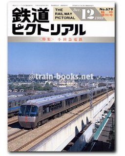 鉄道ピクトリアル 1999年 - トレインブックス