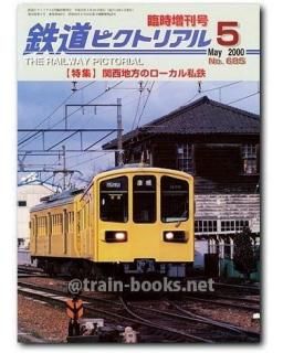 大幅値下げ！鉄道ピクトリアル2000年　2002年　2003年 大幅値下げ！鉄道ピクトリアル2000年 2002年 2003年 美術品