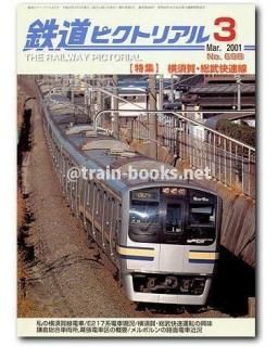 鉄道ピクトリアル 2001年 - トレインブックス