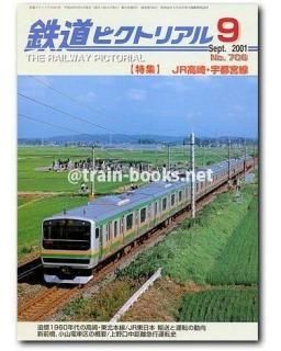 鉄道ピクトリアル 2001年 - トレインブックス