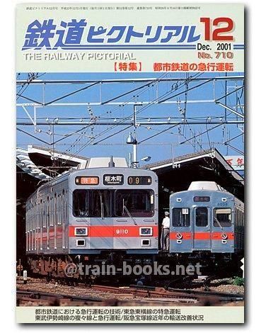 鉄道ピクトリアル 2001年12月号（No.710） - トレインブックス